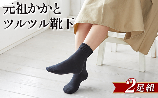 元祖かかとツルツル靴下　2足組