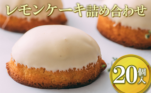 レモンケーキ詰め合わせ（20個入）