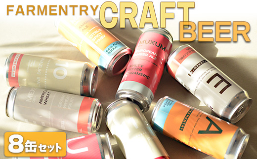FARMENTRY CRAFT BEER ８缶セット ※離島への配送不可