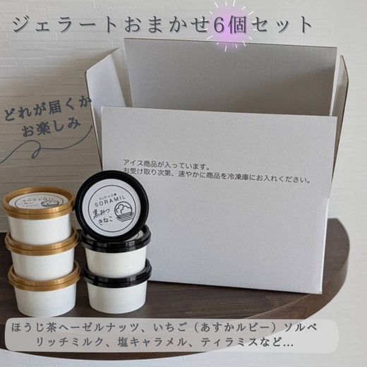 橿原　手作りジェラート6個セット ※離島への配送不可