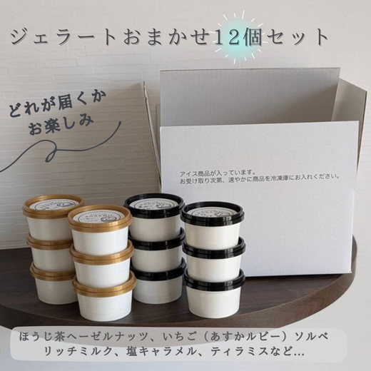 橿原　手作りジェラート12個セット ※離島への配送不可