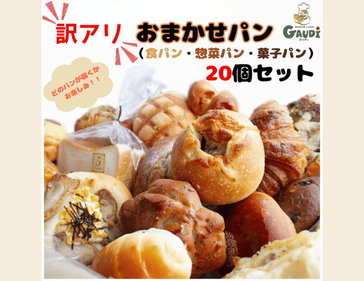 訳アリおまかせパンセット20個　※離島への配送不可