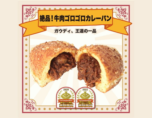 カレーパングランプリ金賞受賞のカレーパン6個　※離島への配送不可