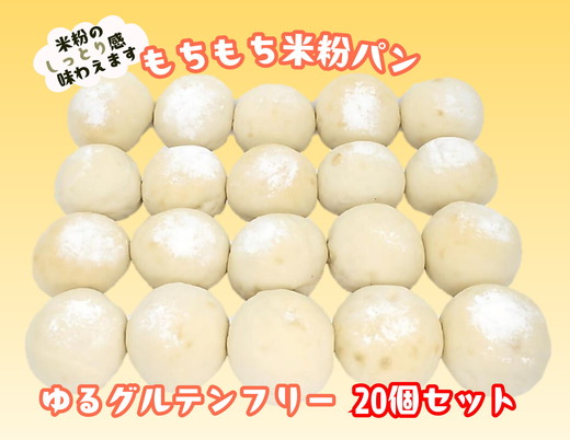 米粉パン20個　※離島への配送不可