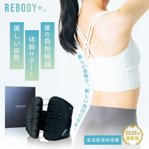 REBODY＋ 骨盤サポートベルト〈リボディ＋〉 ※離島への配送不可