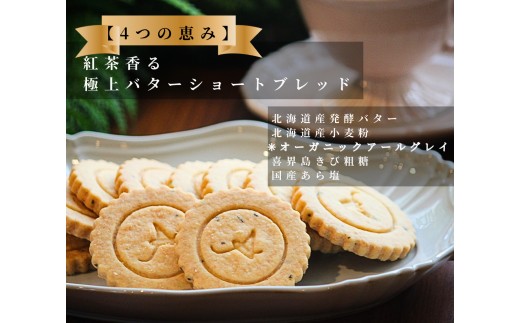 四つの恵みのショートブレッド（アールグレイ）　※北海道・沖縄・離島への配送不可