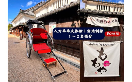 人力車車夫体験+実地訓練　1～2名様分（約2時間）　【寄附確定後、事前予約制】　今井町人力車倶楽部の「車夫体験＋実地訓練」※悪天候時は別日順延