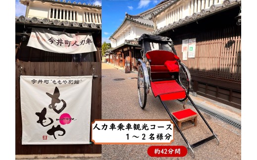 人力車乗車　1～2名様分（42分間）【寄附確定後、事前予約制】人力車で華甍と南門コース横断観光コース（写真撮影タイム含め、42分間。標準体重でお2人様まで）※悪天候時は別日順延