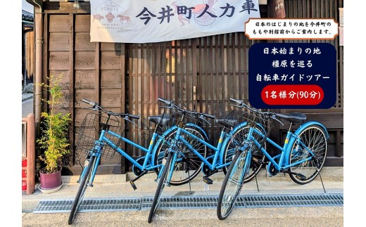 日本はじまりの地　橿原を巡る　自転車ガイドツアー1名様分（90分）【寄附確定後、事前予約制】軽装自転車に乗っての「日本のはじまりの地"緑の回廊"～神武天皇陵・橿原神宮への90分ガイドツアー」（午前9時出発）※雨天時は別日順延（当日朝６時の天気で判断。ツアーのため、個別ではなく他の参加者と同行です）