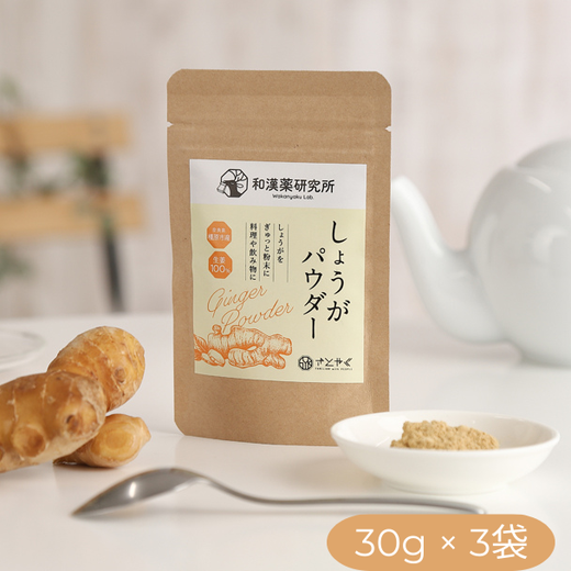 【奈良県橿原市産】和漢薬研究所で栽培したしょうが100％のしょうがパウダー30g×3袋※着日指定不可