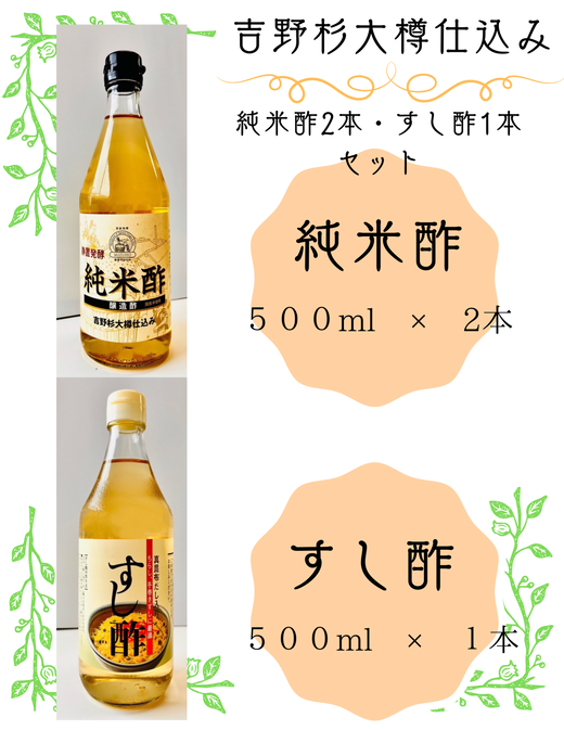 吉野杉大樽仕込み　純米酢2本・すし酢1本セット