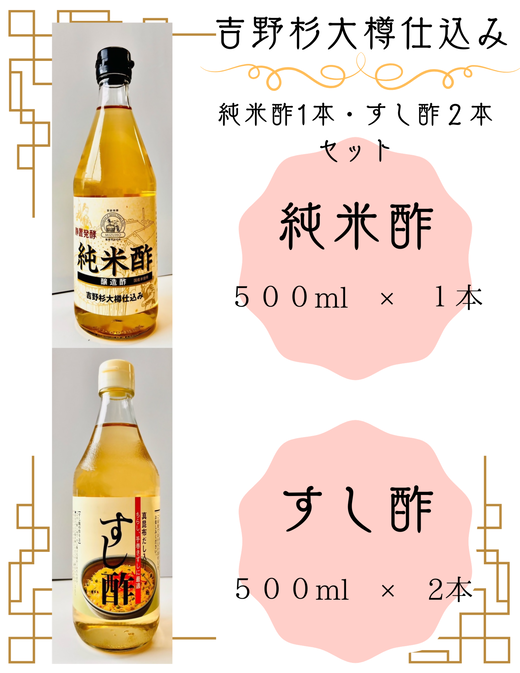 吉野杉大樽仕込み　純米酢1本・すし酢2本セット