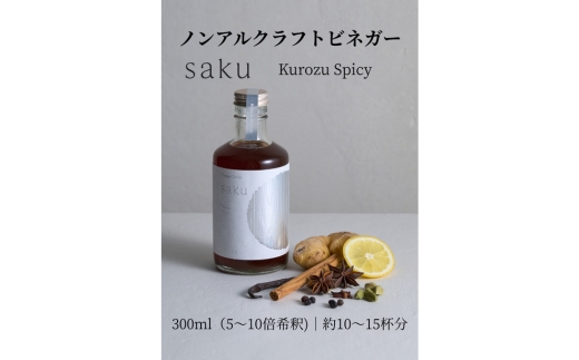 【木桶×黒酢】老舗酢蔵のノンアル酢ドリンク saku Kurozu Spicy（希釈タイプ）1本｜ソムリエ共同開発 スパイス余韻　※北海道・沖縄・離島への配送不可