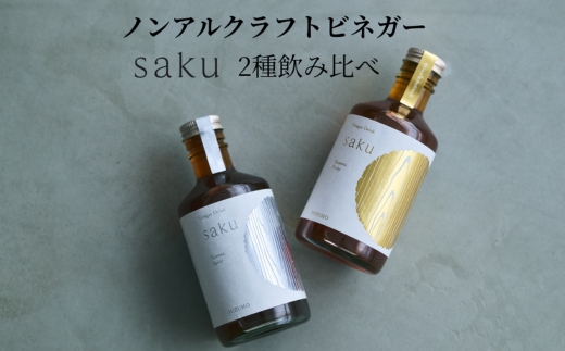 【木桶×純米酢】老舗酢蔵ノンアル酢ドリンク飲み比べ saku 2種セット（希釈）各1本｜ソムリエ共同開発　※北海道・沖縄・離島への配送不可