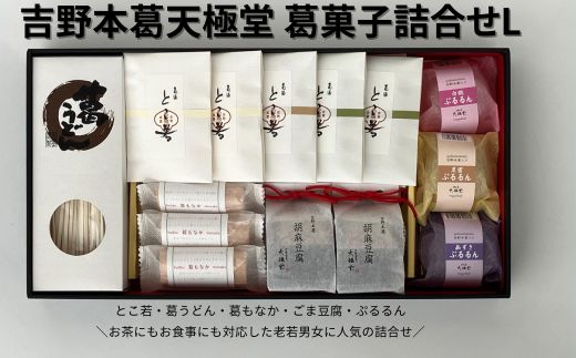 吉野本葛天極堂 葛菓子詰合せL◆