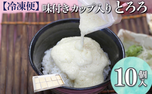 【冷凍便】味付きカップ入り とろろ 10個入