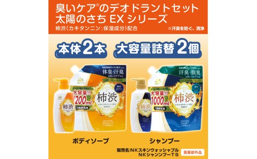 臭いケアのデオドラントセット　＜太陽のさちEXシリーズ＞　体臭・消臭　防いでケアする ※着日指定不可