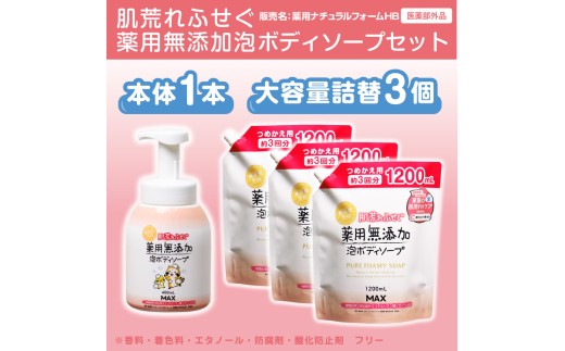 肌荒れを防ぐ薬用無添加　泡ボディソープセット※着日指定不可