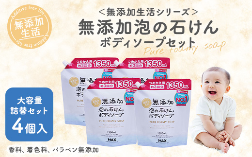 無添加　泡の石けんボディソープ　詰替セット　4個入　＜無添加生活シリーズ＞｜無香料 無着色 パラベンフリー