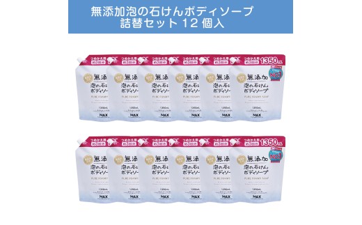 無添加 泡の石けんボディソープ 詰替セット12個入 〈無添加生活シリーズ〉 ※離島への配送不可
