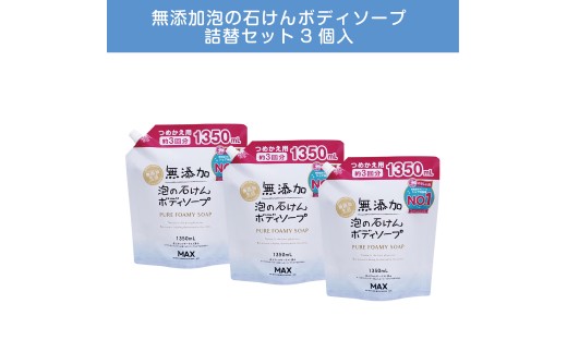 無添加　泡の石けんボディソープ　詰替セット3個入　〈無添加生活シリーズ〉 ※離島への配送不可