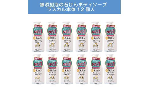 無添加　泡の石けんボディソープ　ラスカル本体12個入　〈無添加生活シリーズ〉 ※離島への配送不可
