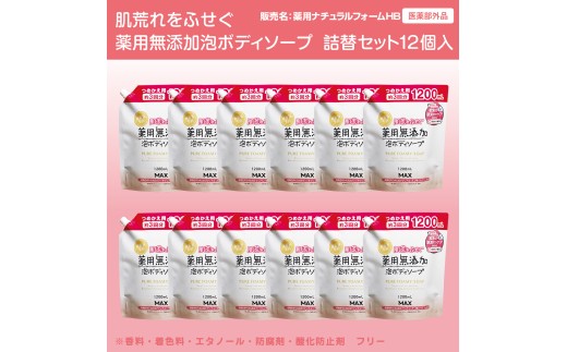 肌荒れを防ぐ薬用無添加　泡ボディソープ　詰替セット12個入　＜無添加生活シリーズ＞ ※離島への配送不可