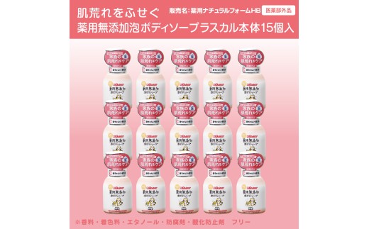 肌荒れを防ぐ薬用無添加　泡ボディソープ　ラスカル本体15個入　＜無添加生活シリーズ＞ ※離島への配送不可