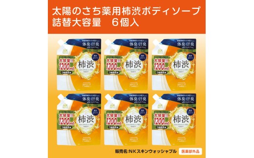 太陽のさち　薬用柿渋ボディソープ　詰替大容量　6個入〈太陽のさちＥＸシリーズ〉 ※離島への配送不可