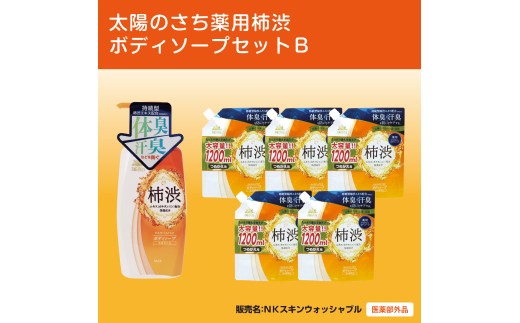 太陽のさち 薬用柿渋ボディソープセットＢ〈太陽のさちＥＸシリーズ〉 ※離島への配送不可