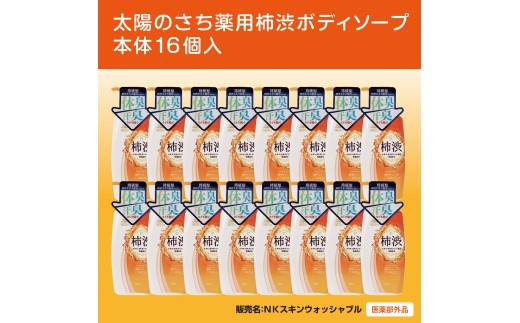 太陽のさち　薬用柿渋ボディソープ　本体16個入〈太陽のさちＥＸシリーズ〉 ※離島への配送不可
