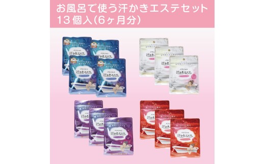 お風呂で使う汗かきエステセット　13個入（6ヶ月分）　＜汗かきエステ気分シリーズ＞ ※離島への配送不可