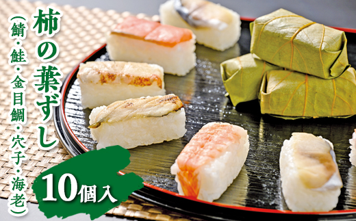 柿の葉ずし（鯖・鮭・金目鯛・穴子・海老）10個入　※北海道・青森県・秋田県・岩手県・長崎県（離島）・鹿児島県（一部を除く）・沖縄県への配送不可