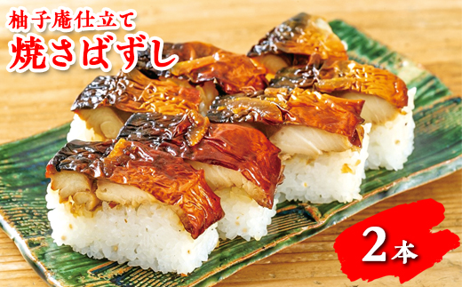 柚子庵仕立て 焼さばずし2本 ※北海道・青森県・秋田県・岩手県・長崎県（離島）・鹿児島県（一部を除く）・沖縄県への配送不可