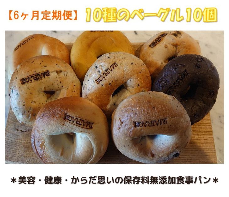 【定期便】10種のベーグル10個　6ヶ月定期便≪低カロリー ベーグル 保存料無添加 食事パン 定期便 今井町食事パン お取り寄せ≫※離島への配送不可※着日指定不可