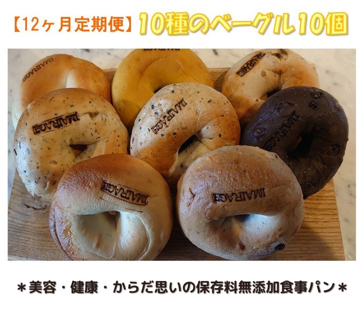【定期便】10種のベーグル10個　12ヶ月定期便≪低カロリー ベーグル 保存料無添加 食事パン 今井町食事パン お取り寄せ≫※離島への配送不可※着日指定不可