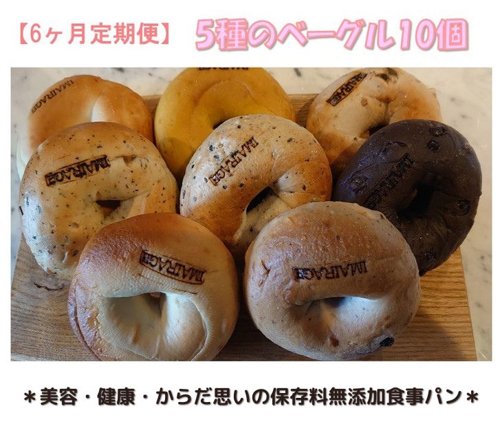 【定期便】5種のベーグル10個　6ヶ月定期便≪低カロリー ベーグル 保存料無添加 食事パン 定期便 今井町食事パン お取り寄せ≫※離島への配送不可※着日指定不可
