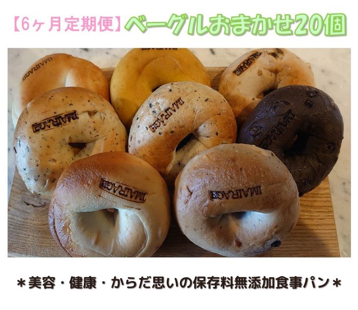 【定期便】ベーグルおまかせ20個　6ヶ月定期便≪低カロリー ベーグル 保存料無添加 食事パン 定期便 今井町食事パン お取り寄せ≫※離島への配送不可※着日指定不可