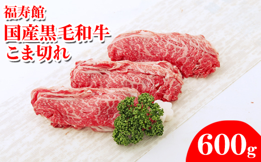 福寿館 国産黒毛和牛 こま切れ 600ｇ