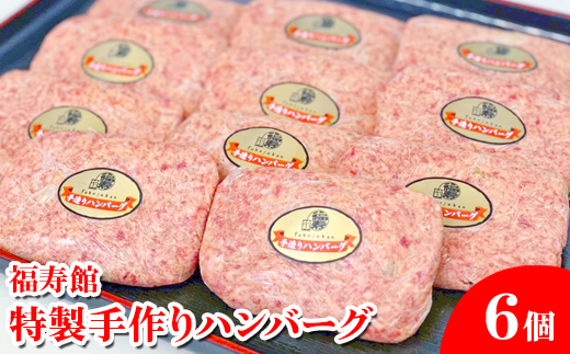 福寿館 特製手作りハンバーグ ６個
