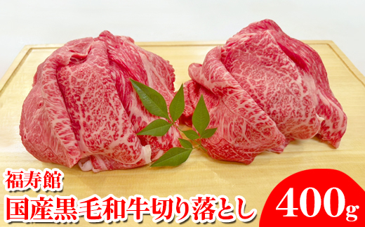 福寿館 国産黒毛和牛 切り落とし400ｇ