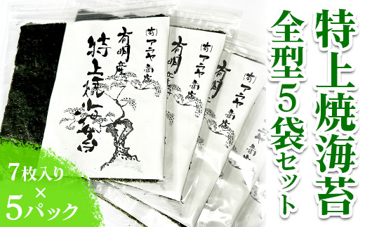 特上焼海苔全型5袋セット◇｜焼海苔