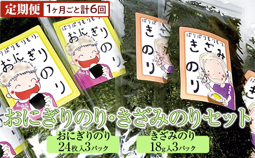 【定期便】おにぎりのり・きざみのりセット(1ヶ月ごと計6回)