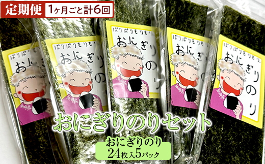 【定期便】おにぎりのりセット(1ヶ月ごと計6回)