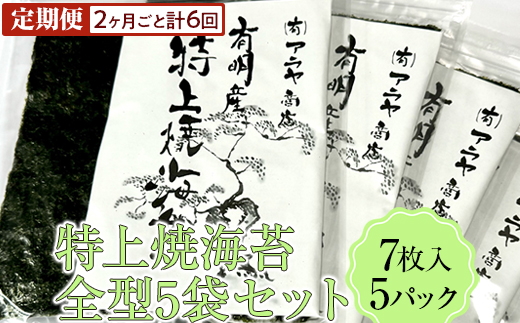【定期便】特上焼海苔全型5袋セット(2ヶ月ごと計6回)