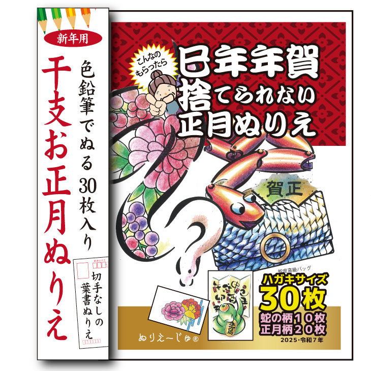 干支と正月ぬりえ【干支を色鉛筆でぬる年賀状柄／30枚組】ハガキサイズで新年のご挨拶やプレゼント脳トレ教室でも気軽に使えます。必ず見本があり。