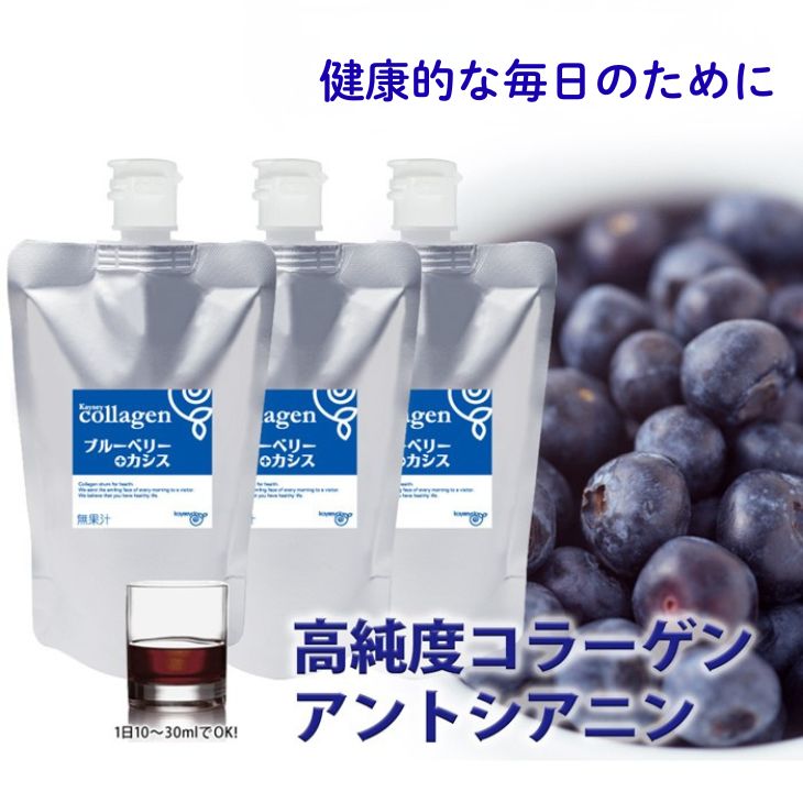 コラーゲンドリンク　ブルーベリー+カシス　3本セット（約3ヶ月分）≪コラーゲン 美肌 美容 眼精疲労 ブルーベリー カシス≫