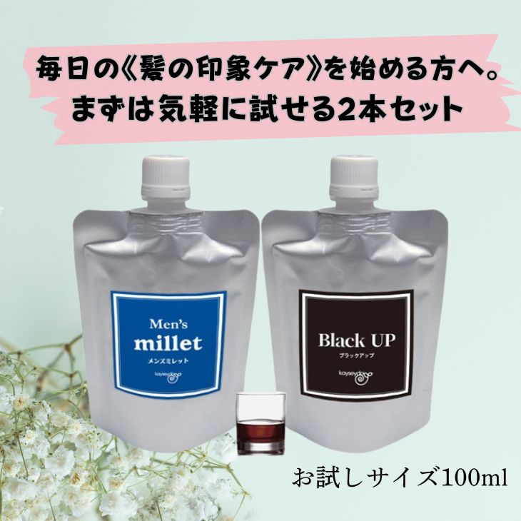 メンズミレット＆ブラックアップお試しセット≪抜け毛 脱毛予防 発毛促進 育毛 白髪 黒髪 白髪対策 コラーゲン≫