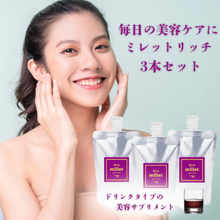 美容サポートドリンク ミレットリッチ 3本セット（約3ヶ月分）｜天然プラセンタ レスベラトロール 国産キダチアロエエキス コラーゲン ヒアルロン酸 ツバメの巣