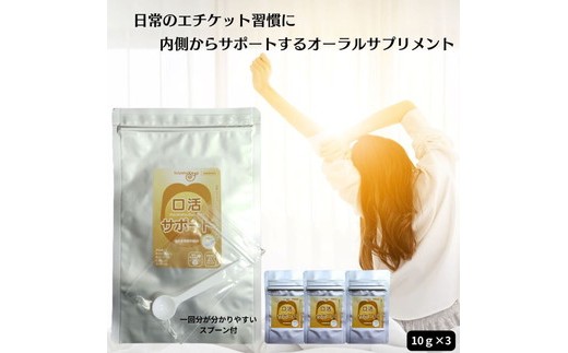 口活サポート30g（約30回分）